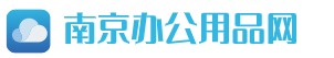 南京辦公用品采購(gòu)網(wǎng)