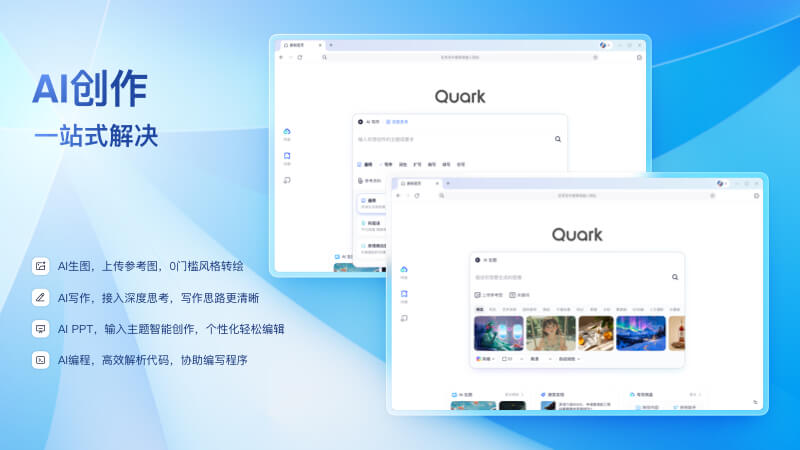 夸克瀏覽器電腦PC版截圖